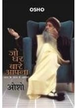 Jo Ghar Bare Aapna Hindi Edition  by Osho