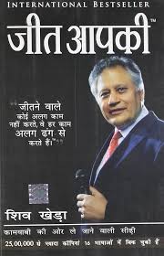 Shiv Khera's Jeet Aapki [HINDI]