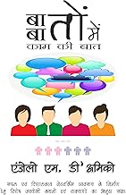 ALK THE TALK – बातों बातों में – काम की बात ! by Angelo M. D’Amico [Hindi]