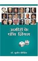 Ameeron Ke 5 Niyam [hindi edition]