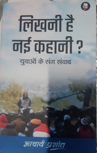 Likhni Hai Nayi Kahani [Hindi Edition] by Acharya Prashant