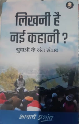 Likhni Hai Nayi Kahani [Hindi Edition] by Acharya Prashant