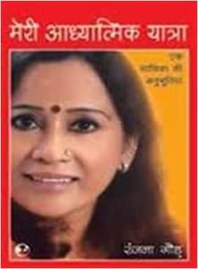 Meri Adhyatmik Yatra [hindi edition]