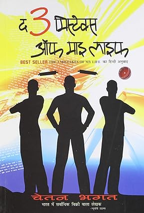 The 3 Mistake Of My Life [Hindi edition]