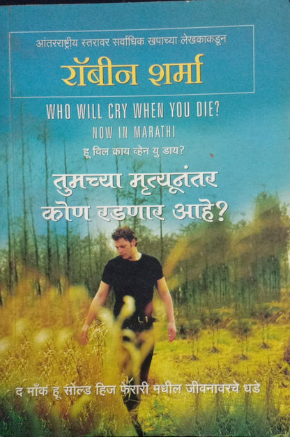 Tumacya mrtyunantara kona radanara ahe [who will cry when you die][marathi edition]