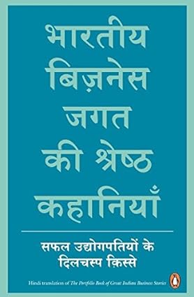 Bhartiya Business Jagat ki Shreshtha Kahaniyan [Hindi edition]
