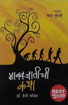 Manavjatichi Katha [MARATHI EDITION]