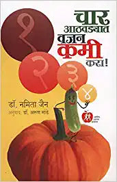 Char Aathawadyat Wajan Kami Kara [MARATHI EDITION]