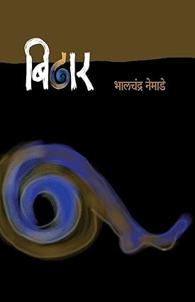 Bidharm [marathi edition]