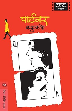 Partner [marathi edition]