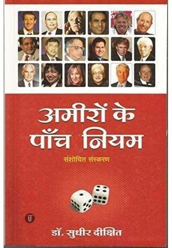 Ameeron Ke 5 Niyam [hindi edition]