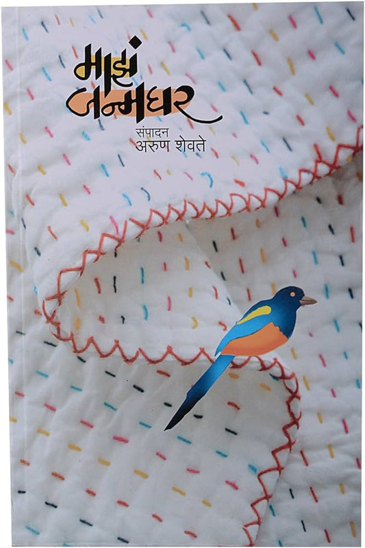Majh Janmghar  [marathi edition]