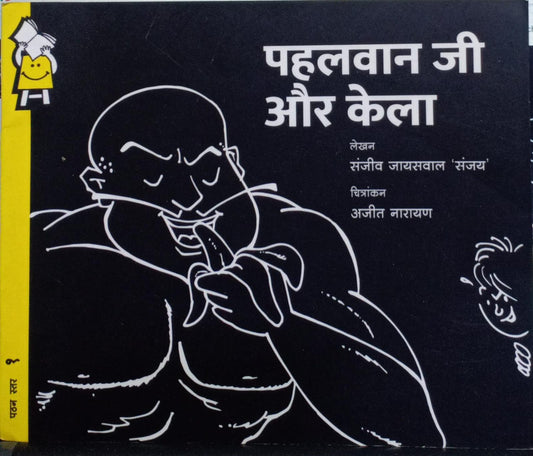 Pahalwan ji aur Kela [hindi edition]