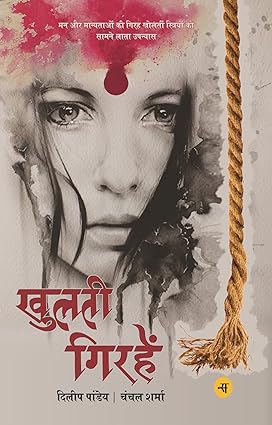 Khulti Girhein [hindi edition]
