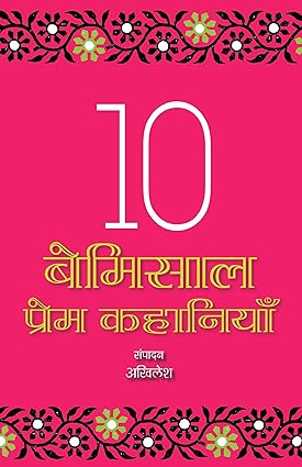 10 Bemisaal Premkahaniyan [hindi]