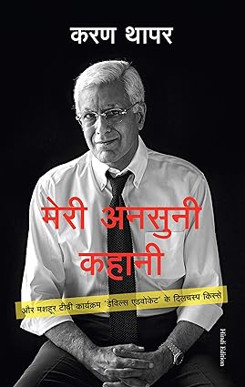 Meri Ansuni Kahani (Hindi Edition)