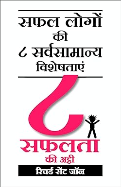 8 Safalta Ki Ati: 8 To Be Great [HINDI EDITION]