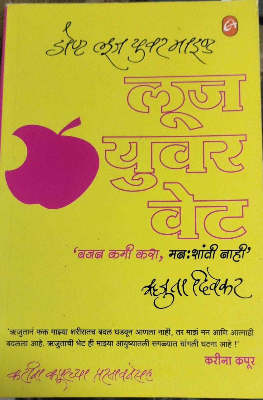 Don't Loose Your Mind Loose Your Weight (Marathi)