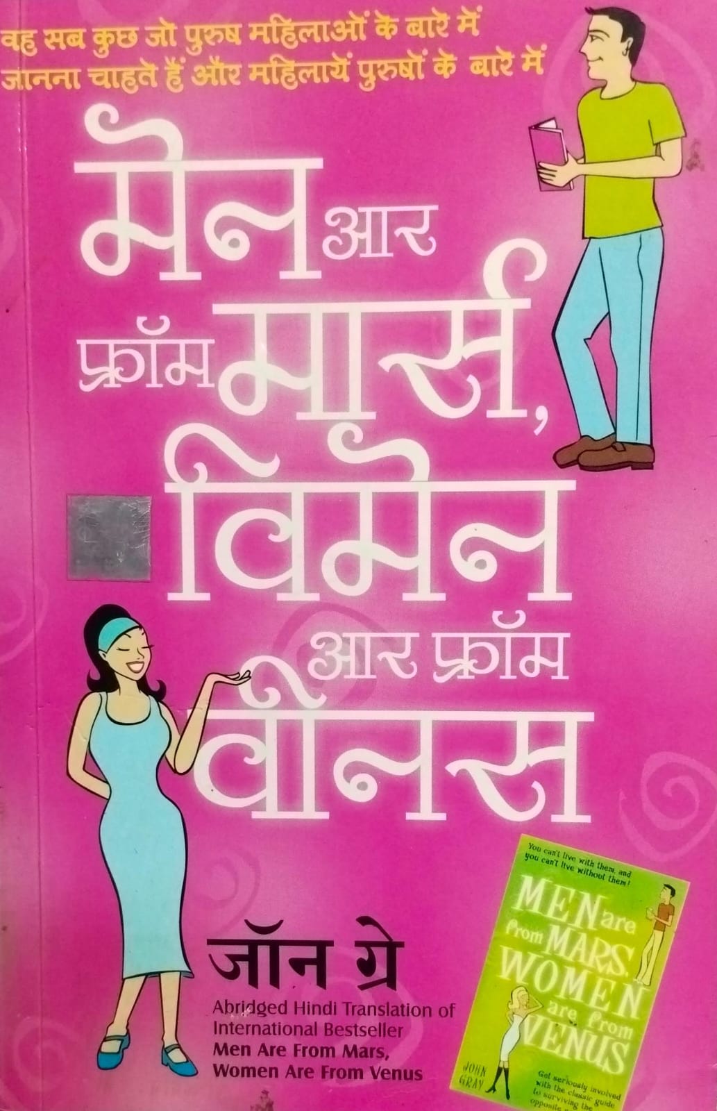 Men are from mars women are from venus [hindi edition]