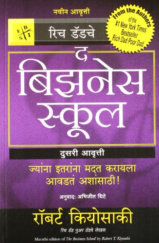 THE BUSINESS SCHOOL by Robert T. Kiyosaki (Marathi Edition)