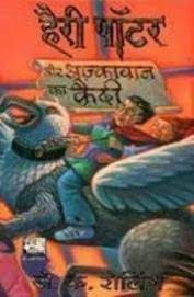 Harry Potter aur ajkabaan ka kaidi [HINDI EDITION]