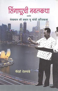 Singapurchi Navalkatha [Marathi Edition]