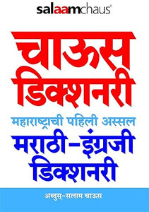 Salaamchaus Dictionary (Marathi to English)