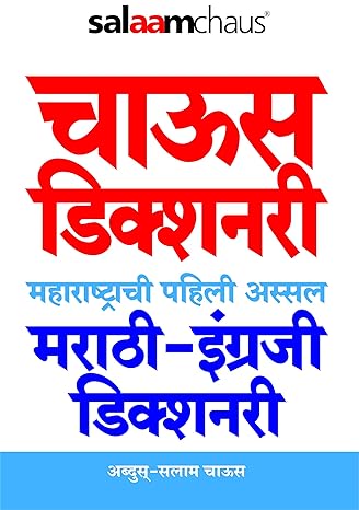 Salaamchaus Dictionary (Marathi to English)