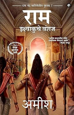 Scion of Ikshvaku (Marathi)