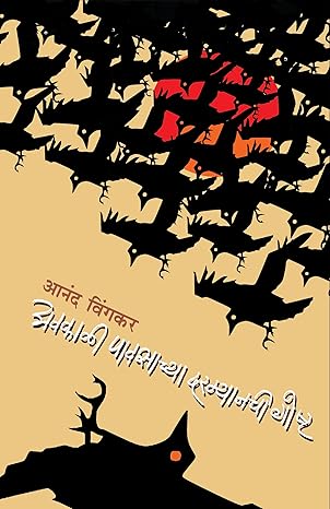 Avkali Pavsachya Darmyanchi Goshta [Marathi Edition]