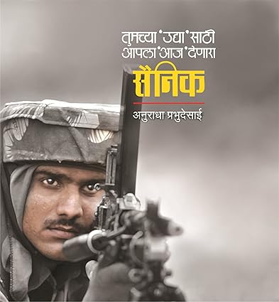 Sainik [Marathi Edition]