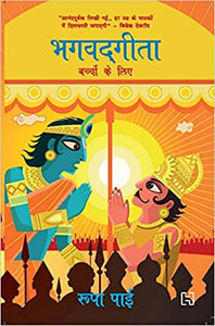 Gita for Children [HINDI EDITION]