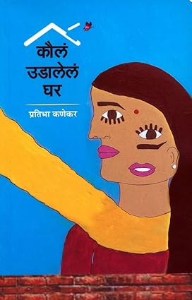 Kaul Udalela Ghar [MARATHI EDITION]