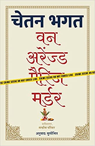 One arranged murder [HINDI EDITION]