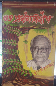 prasang vishesh [MARATHI EDITION]