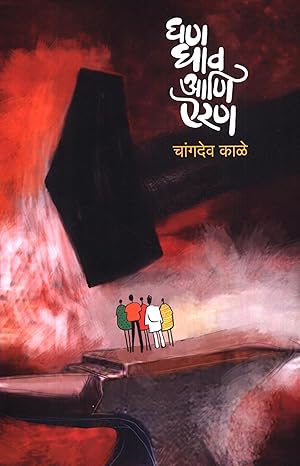 Ghan, Ghav Ani Airan (घण, घाव आणि ऐरण) by Changdev Kale [Marathi Edition]