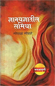 Gyan Yagyateel Samidha [MARATHI EDITION]