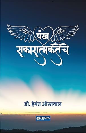 Pankh Sakaratmakateche [MARATHI EDITION]