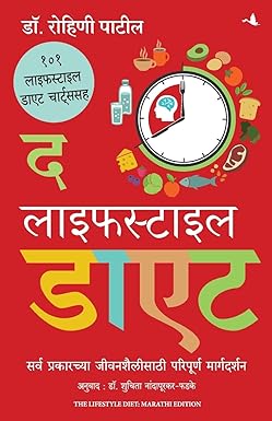 The Lifestyle Diet (Marathi)