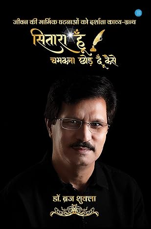 Sitara Hu Chamakna Chhod Du Kaise [Hindi Edition]