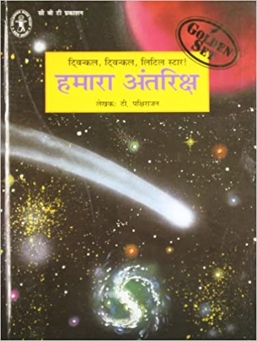 Hamara Antariksh [HARD COVER] [HINDI EDITION]