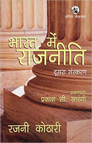 Bharat Mein Rajniti [HINDI EDITION]