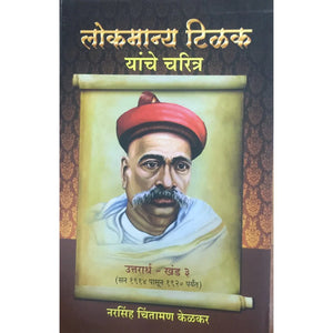 Lokmanya Tilak Yanche Charitra [marathi edition] [set of 2 ]