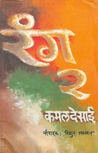 Rang 2 [Marathi Edition]