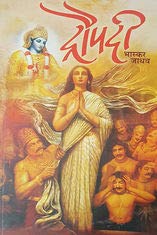 Draupadi  (Marathi)