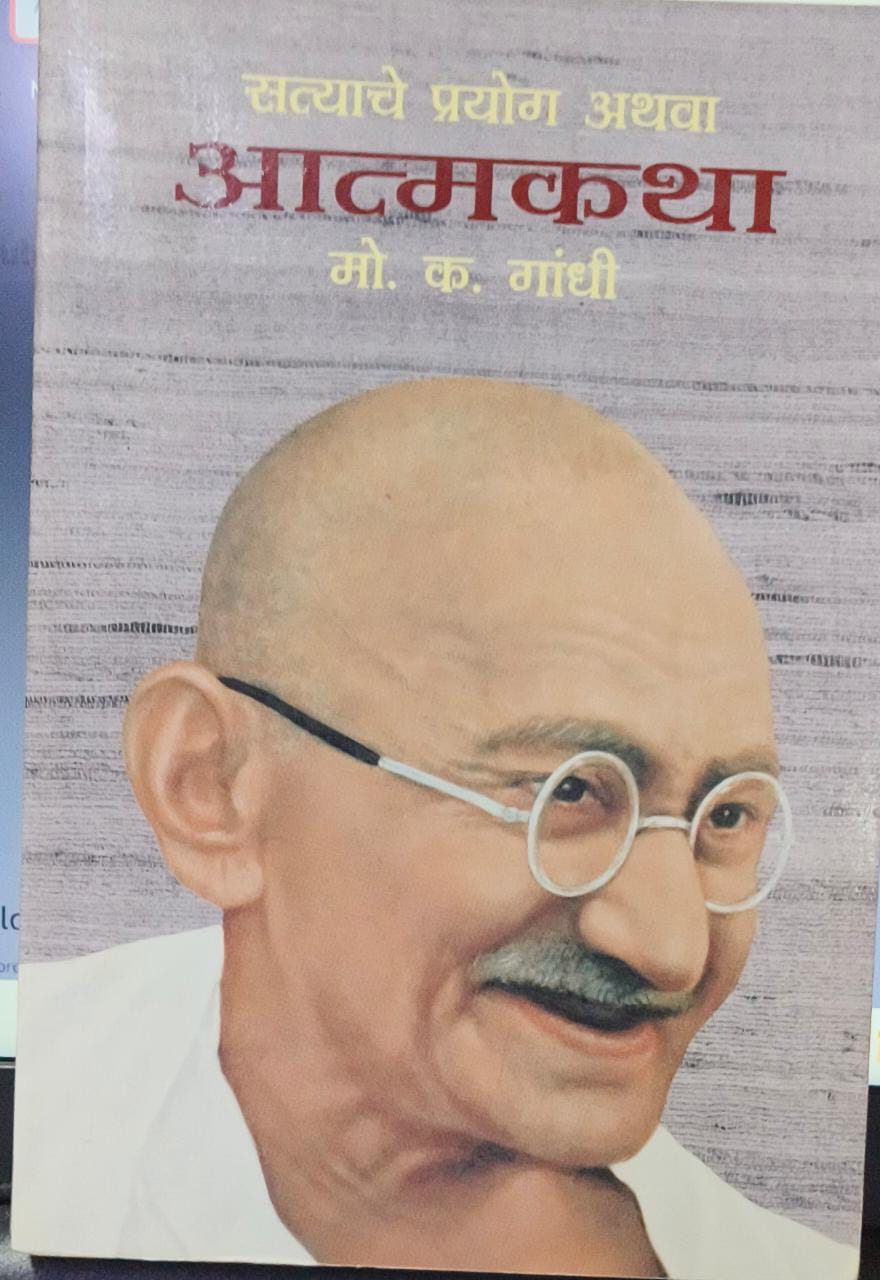 Satya Che  Prayog Athava Atmakatha [MARATHI EDITION]