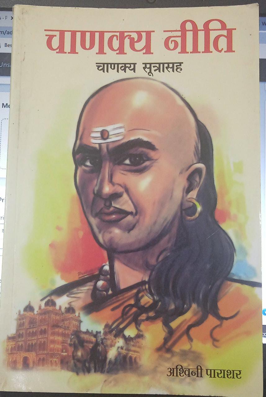 Chanakya Neeti [MARATHI EDITION]