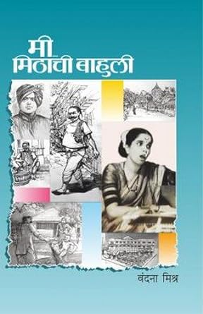 Mee Mithachi Bahuli [marathi edition]