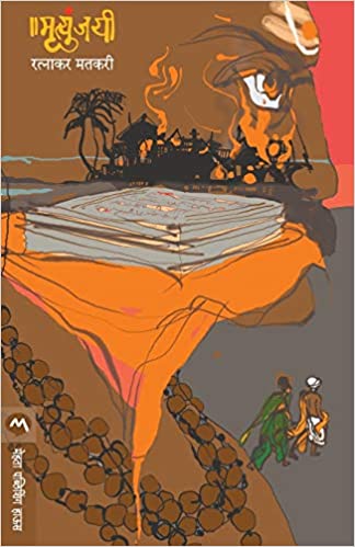 Mrutyunjayee  [MARATHI EDITION]