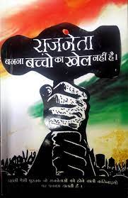Raajneta banna baccho ka khel nahi hai [Hindi edition]